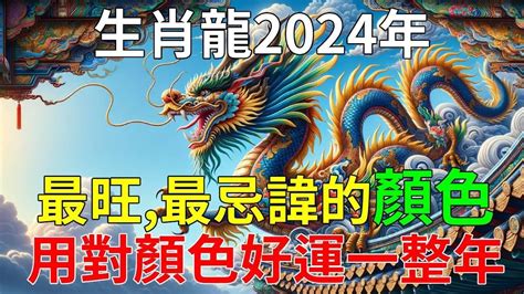 屬龍的幸運顏色|【屬龍顏色】2024龍年強運指南！屬龍今年旺到飛。